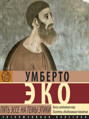 cover image of Пять эссе на темы этики